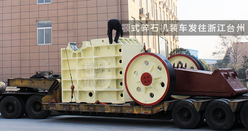 顎式碎石機專車發(fā)往浙江臺州
